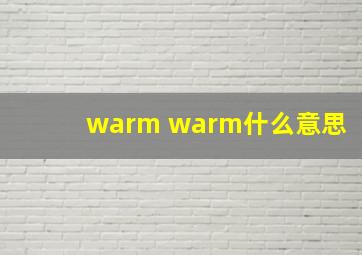 warm warm什么意思